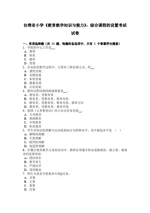 台湾省小学《教育教学知识与能力》：综合课程的设置考试试卷