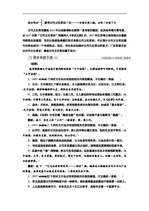 2018年高考语文江苏专版三维二轮专题复习：拉分考点一 新考古代文化常识3分 精品