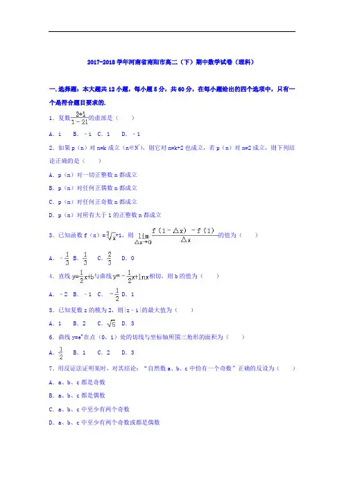 河南省南阳市2017-2018学年高二下学期期中数学试卷(理科) Word版含解析