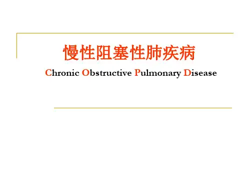 慢性阻塞性肺疾病课件