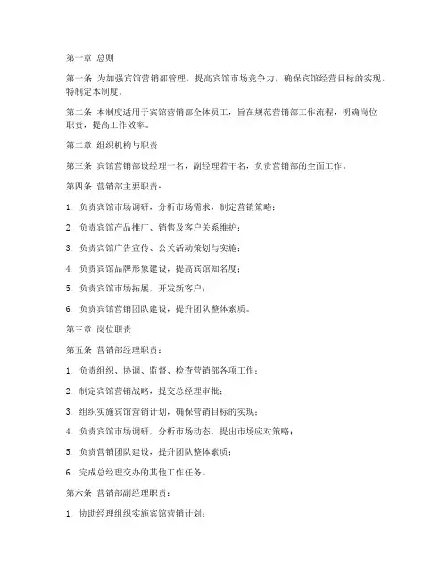 宾馆营销部管理制度模板