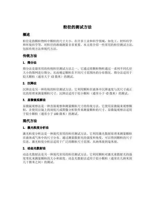 粒径的测试方法