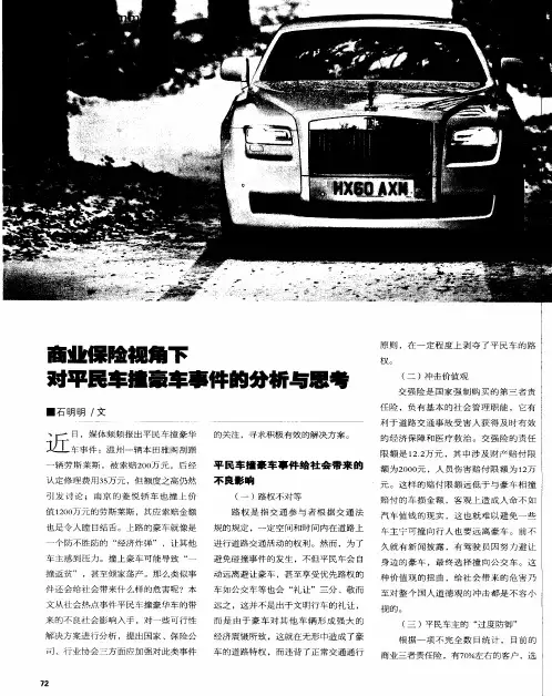 商业保险视角下对平民车撞豪车事件的分析与思考