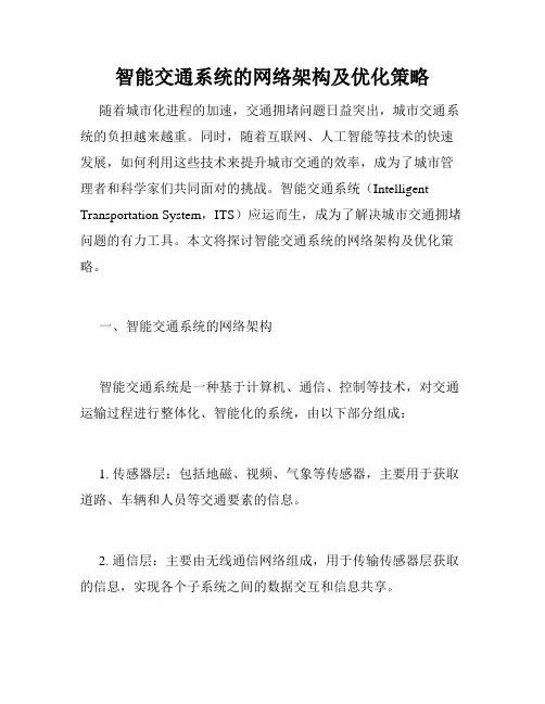 智能交通系统的网络架构及优化策略