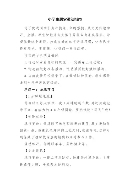 小学生居家运动指南
