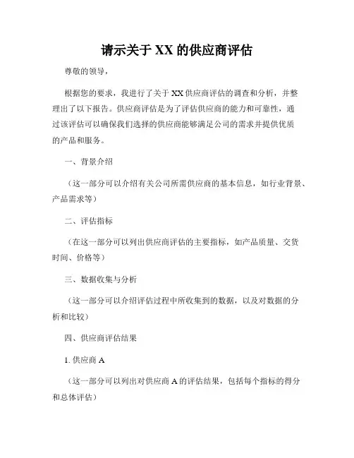 请示关于XX的供应商评估