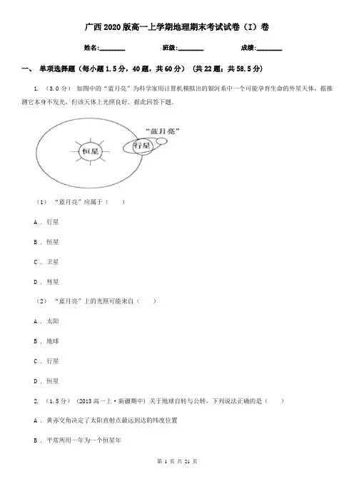 广西2020版高一上学期地理期末考试试卷(I)卷