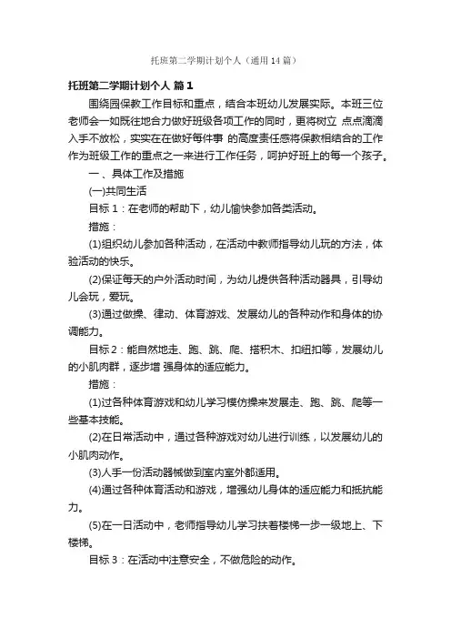 托班第二学期计划个人（通用14篇）