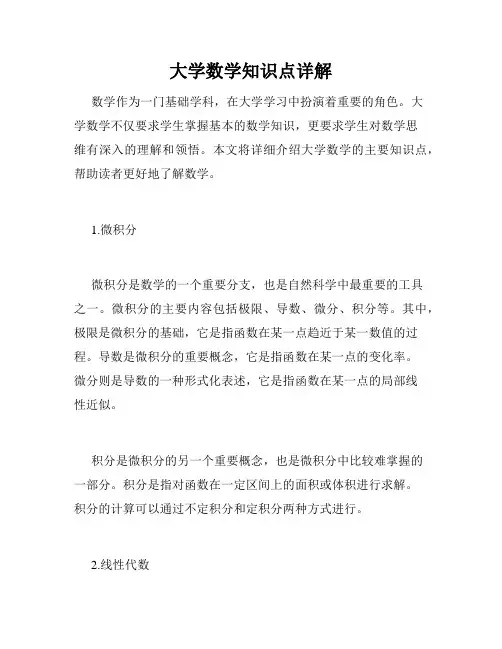 大学数学知识点详解