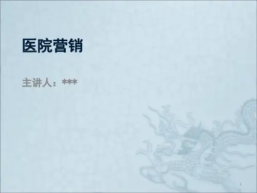 医院营销教案ppt课件