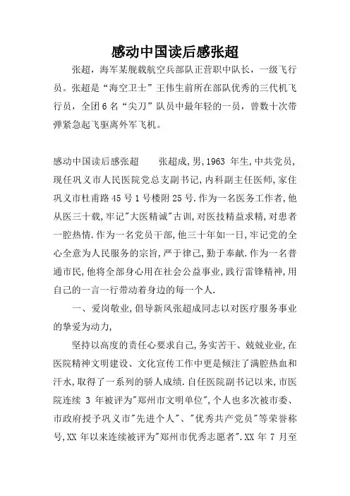 感动中国读后感张超