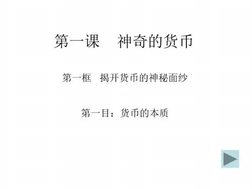 高一政治揭开货币的神秘面纱2(2)