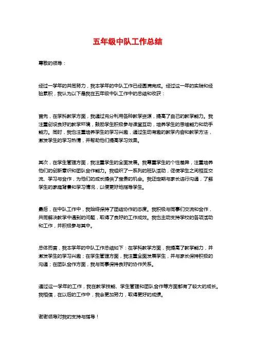 五年级中队工作总结