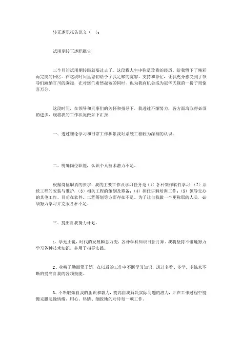 转正述职报告范文8篇