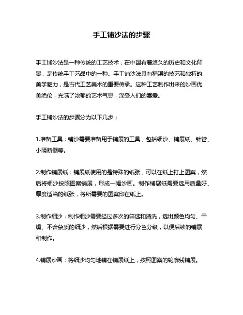 手工铺沙法的步骤