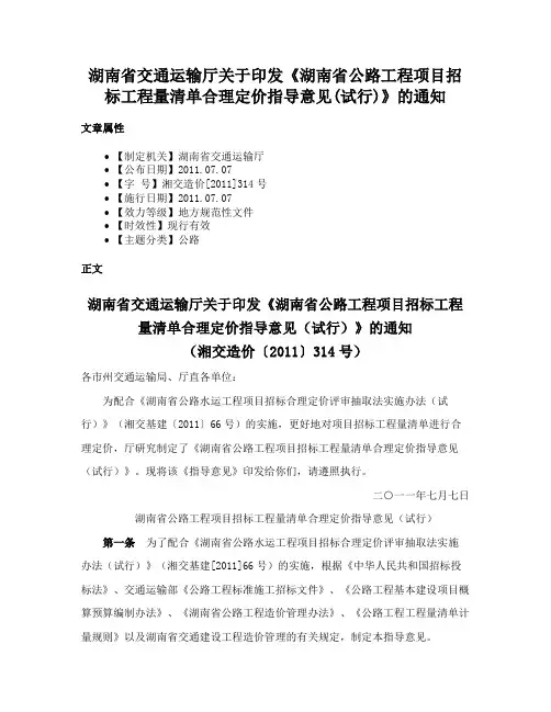 湖南省交通运输厅关于印发《湖南省公路工程项目招标工程量清单合理定价指导意见(试行)》的通知