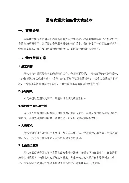 医院食堂承包经营方案范本