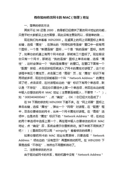 教你如何修改网卡的MAC（物理）地址