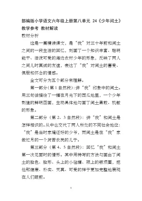 部编版小学语文六年级上册第八单元24《少年闰土》教学参考 教材解读