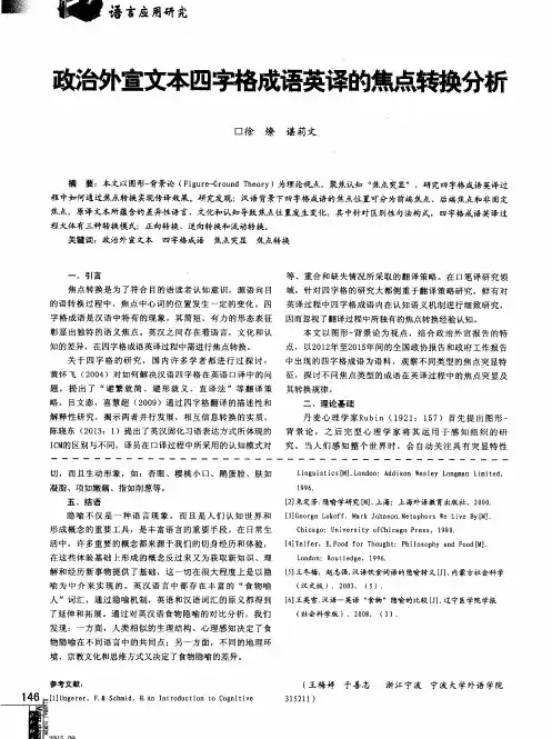 政治外宣文本四字格成语英译的焦点转换分析
