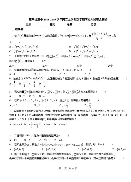 惠来县三中2018-2019学年高二上学期数学期末模拟试卷含解析
