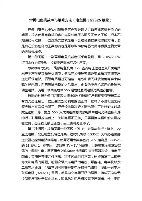 常见电鱼机故障与维修方法（电鱼机SG3525维修）