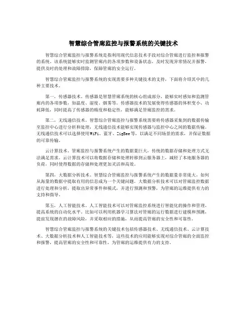 智慧综合管廊监控与报警系统的关键技术