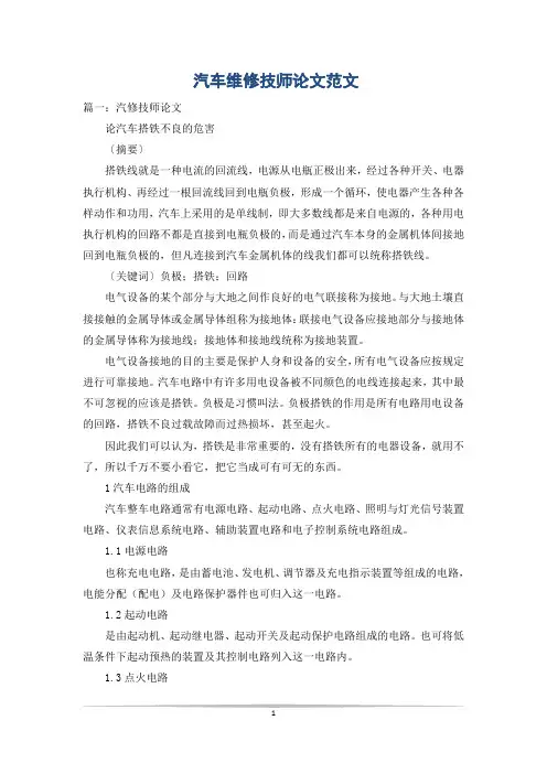 汽车维修技师论文范文