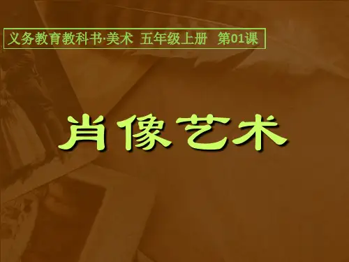 人美版小学美术五年级上册课件：美术1肖像艺术课件(27张)