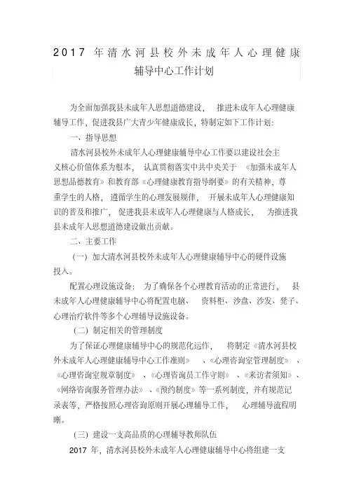 未成年人心理健康辅导中心工作计划