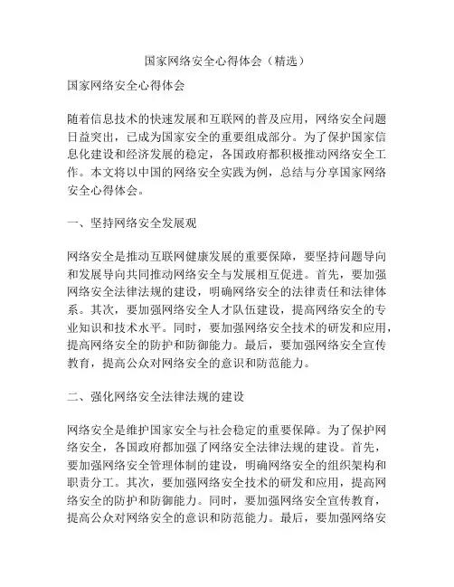 国家网络安全心得体会(精选)