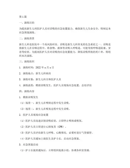 新生儿科误吸应急预案演练(2篇)