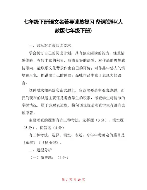 七年级下册语文名著导读总复习 备课资料(人教版七年级下册) 