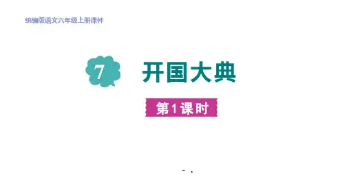 《开国大典》PPT优质课件(第1课时)