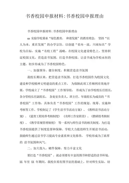 书香校园申报材料-书香校园申报理由