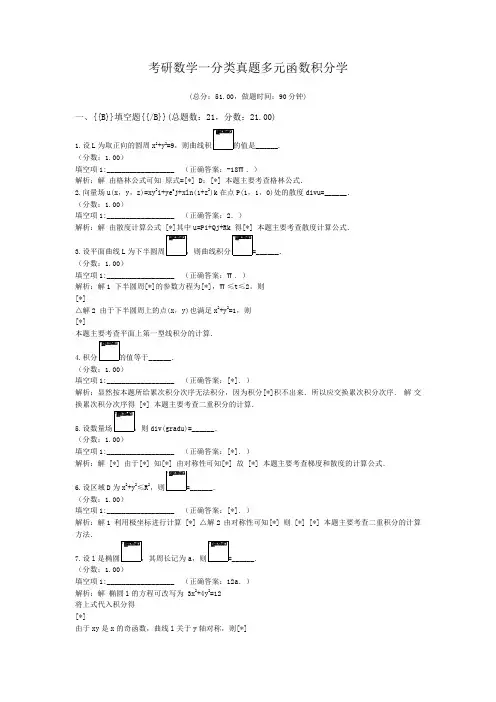 考研数学一分类真题多元函数积分学