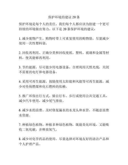 保护环境的建议20条