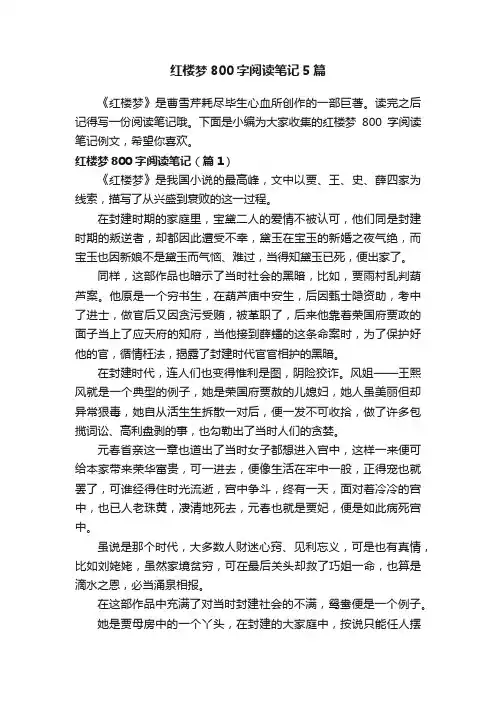 红楼梦800字阅读笔记5篇