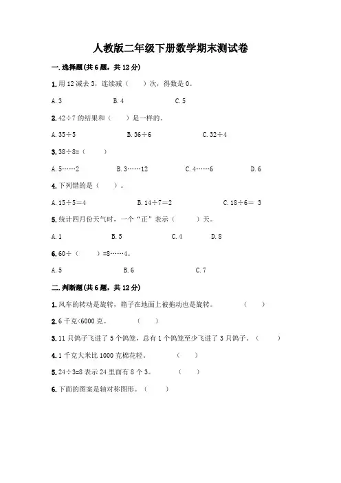 人教版二年级下册数学期末测试卷及答案【名校卷】