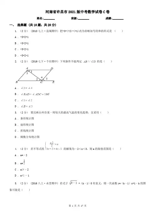 河南省许昌市2021版中考数学试卷C卷(模拟)