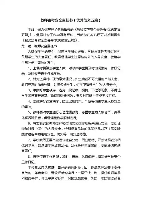 教师监考安全责任书（优秀范文五篇）