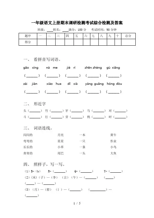 一年级语文上册期末调研检测考试综合检测及答案