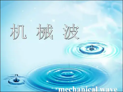 机械波_2