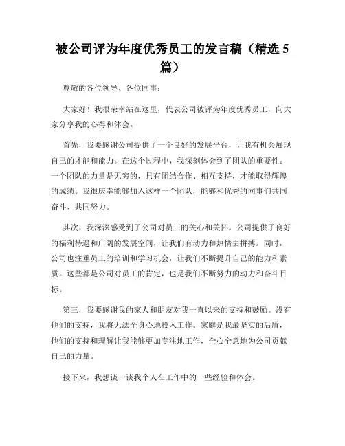 被公司评为年度优秀员工的发言稿(精选5篇)