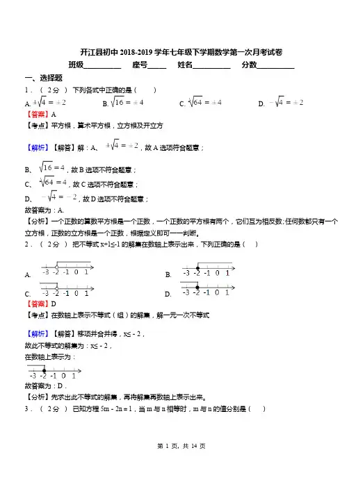 开江县初中2018-2019学年七年级下学期数学第一次月考试卷