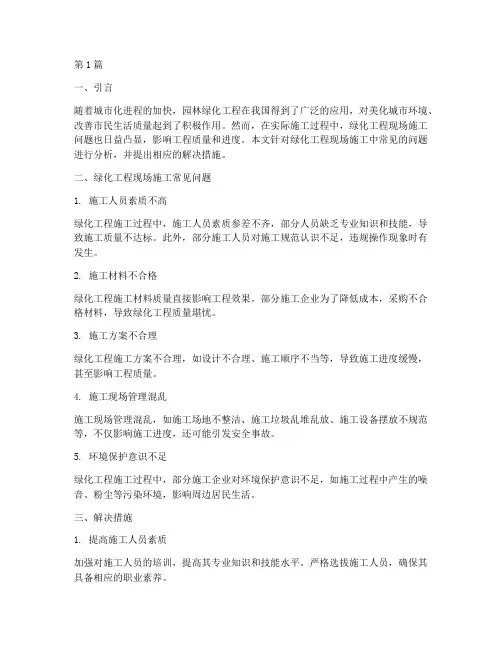 绿化工程现场施工问题(3篇)