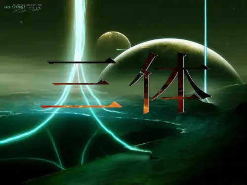 三体读后感PPT课件