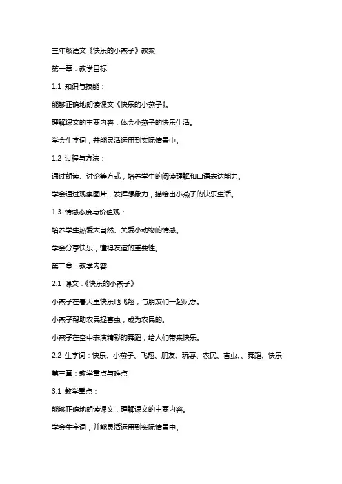 三年级语文快乐的小燕子教案