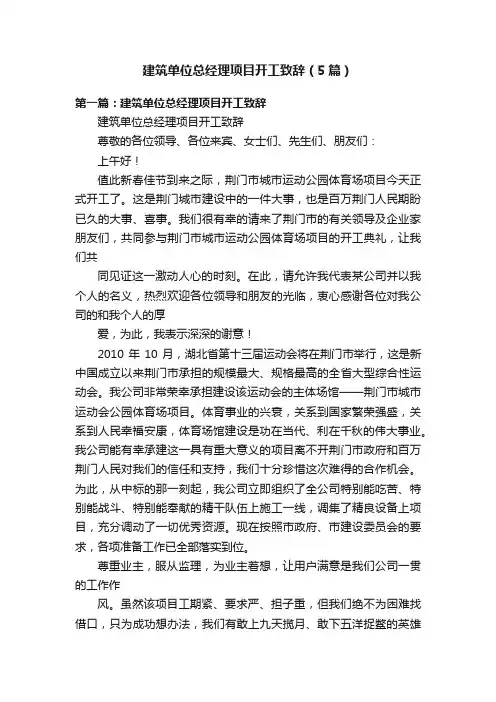 建筑单位总经理项目开工致辞（5篇）