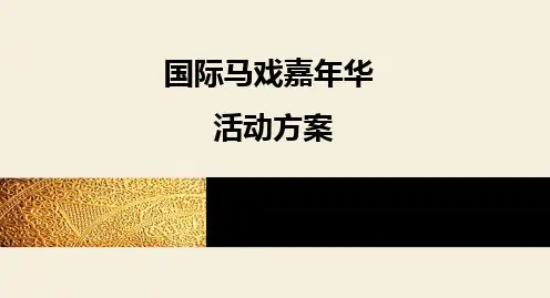 马戏嘉年华大型活动策划